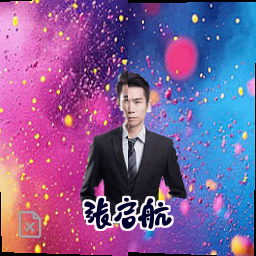 张启航
