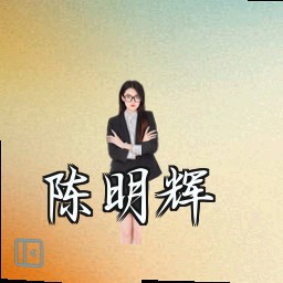 陈明辉